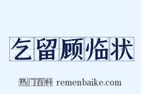 乞留顾临状是什么意思的图片